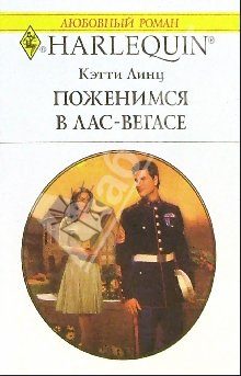 Обложка книги «Поженимся в Лас-Вегасе»