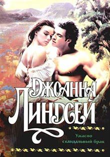 Обложка книги «Ужасно скандальный брак»