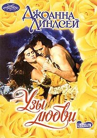 Обложка книги «Узы любви»