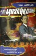 Обложка книги «Мозаика»