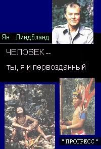 Обложка книги «ЧЕЛОВЕК - ты, я и первозданный»