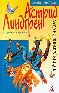 Обложка книги «Пиппи Длинныйчулок»