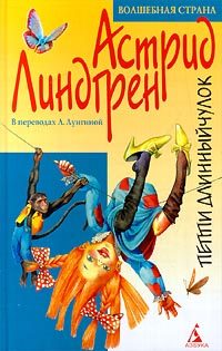 Обложка книги «Пиппи Длинныйчулок»