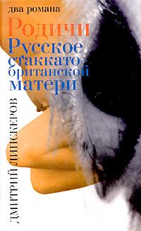 Обложка книги «Родичи»