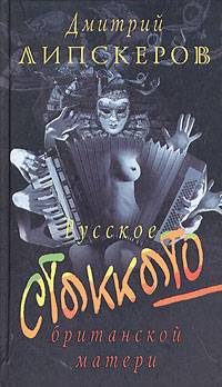 Обложка книги «Русское стаккато - британской матери»