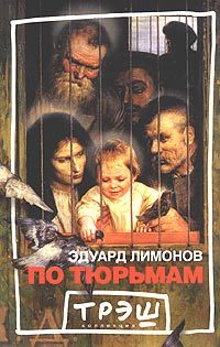 Обложка книги «По тюрьмам»