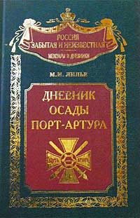 Обложка книги «Дневник осады Порт-Артура»