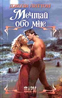 Обложка книги «Мечтай обо мне»