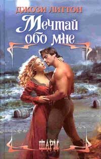 Обложка книги «Мечтай обо мне»