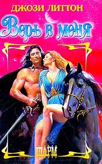 Обложка книги «Верь в меня»