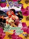 Обложка книги «Фонтан огня»