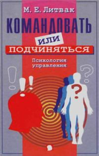 Обложка книги «Командовать или подчиняться?»