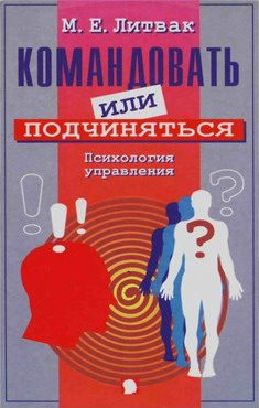 Обложка книги «Командовать или подчиняться?»