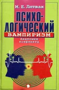 Обложка книги «Психологический вампиризм»