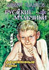 Обложка книги «Деревянные кони»