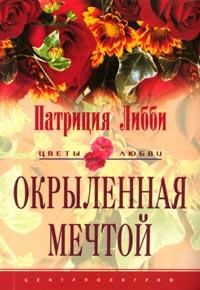 Обложка книги «Окрыленная мечтой»