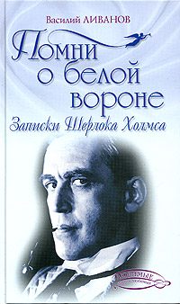 Обложка книги «Помни о белой вороне (Записки Шерлока Холмса)»