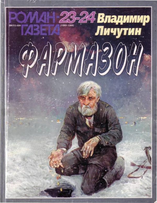 Обложка книги «Фармазон»
