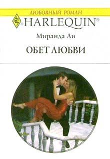 Обложка книги «Обет любви»