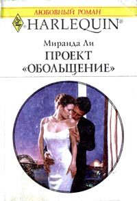 Обложка книги «Проект «Обольщение»»
