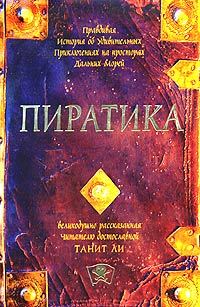 Обложка книги «Пиратика (2004)»