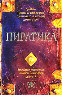 Обложка книги «Пиратика (2004)»