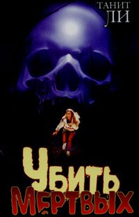 Обложка книги «Убить мертвых (1980)»