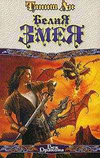Обложка книги «Белая змея (1988)»