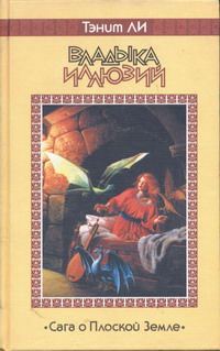 Обложка книги «Владыка Иллюзий»