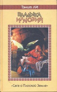 Обложка книги «Владыка Иллюзий»