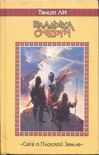 Обложка книги «Владыка Смерти»