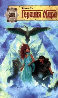 Обложка книги «Героиня мира (1989)»