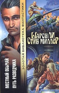 Обложка книги «Путь разведчика»