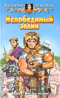 Обложка книги «Непобедимый эллин»