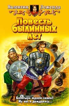 Обложка книги «Повесть былинных лет»