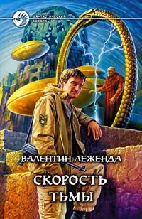 Обложка книги «Скорость Тьмы»