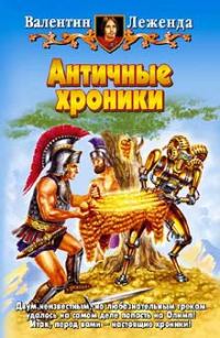 Обложка книги «Античные хроники»