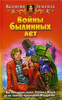 Обложка книги «Войны былинных лет»