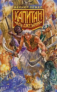 Обложка книги «Капитан «Аль-Джезаира»»