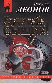 Обложка книги «Удачи тебе, сыщик!»