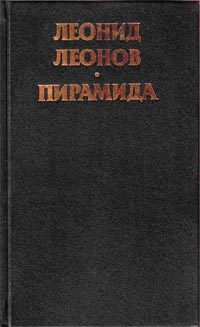 Обложка книги «Пирамида. Т.1»