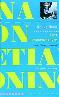 Обложка книги «Счет по-венециански»