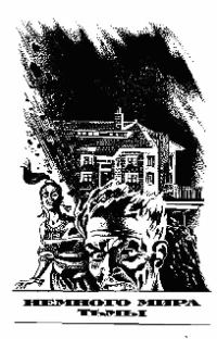 Обложка книги «Немного мира тьмы»