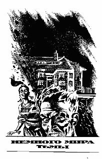 Обложка книги «Немного мира тьмы»