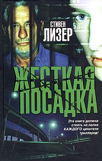 Обложка книги «Жесткая посадка»