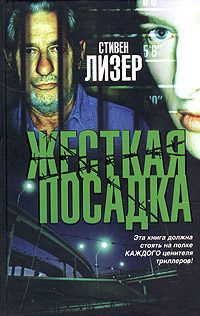 Обложка книги «Жесткая посадка»