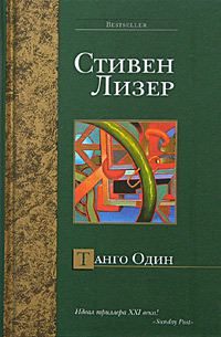 Обложка книги «Танго Один»