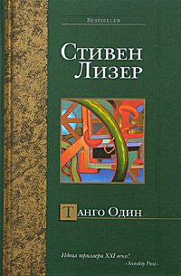 Обложка книги «Танго Один»
