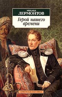 Обложка книги «Герой нашего времени»