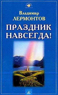 Обложка книги «Праздник навсегда!»